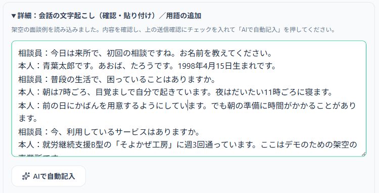 デモの会話テキストを読み込んだ入力欄の一部と、AIで自動記入ボタン。相談員と本人の発言が並んでいる。