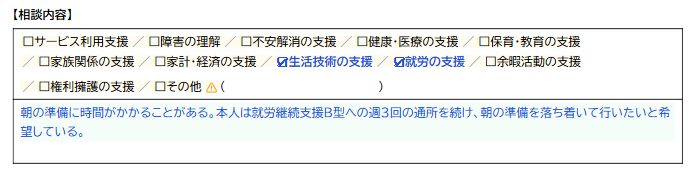 人が修正して保存した相談内容。週3回の通所を続けたいという本人の希望を補っている。相談内容の分類には要確認の印が残る。